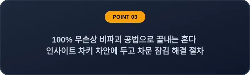 100% 무손상 비파괴 공법으로 끝내는 혼다 인사이트 차키 차안에 두고 차문 잠김 해결 절차