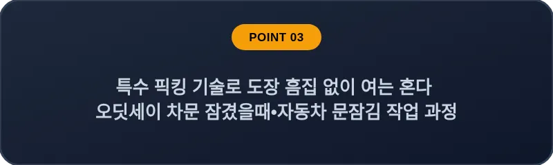 특수 픽킹 기술로 도장 흠집 없이 여는 혼다 오딧세이 차문 잠겼을때 자동차 문잠김 작업 과정
