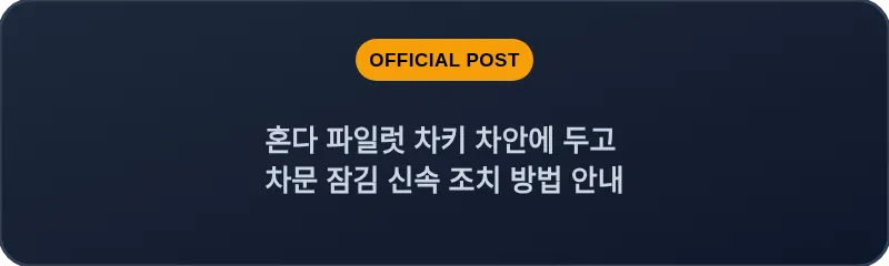 혼다 파일럿 차키 차안에 두고 차문 잠김 신속 조치 방법 안내