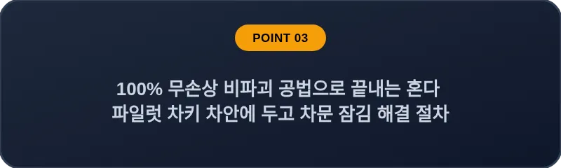 100% 무손상 비파괴 공법으로 끝내는 혼다 파일럿 차키 차안에 두고 차문 잠김 해결 절차