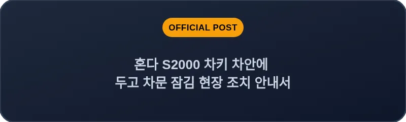 혼다 S2000 차키 차안에 두고 차문 잠김 현장 조치 안내서
