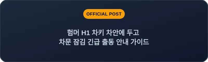 험머 H1 차키 차안에 두고 차문 잠김 긴급 출동 안내 가이드