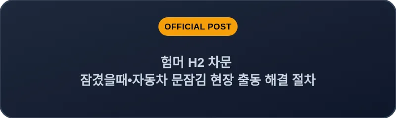 험머 H2 차문 잠겼을때 자동차 문잠김 현장 출동 해결 절차