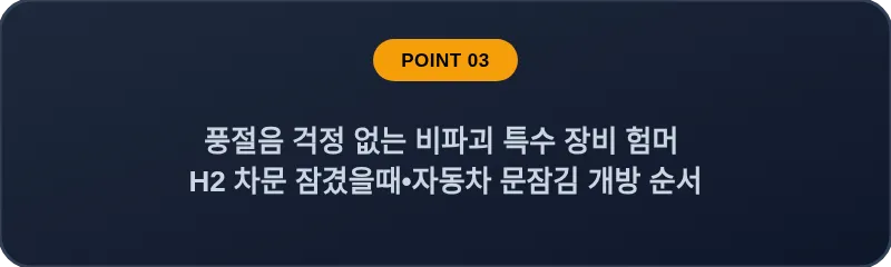 풍절음 걱정 없는 비파괴 특수 장비 험머 H2 차문 잠겼을때 자동차 문잠김 개방 순서