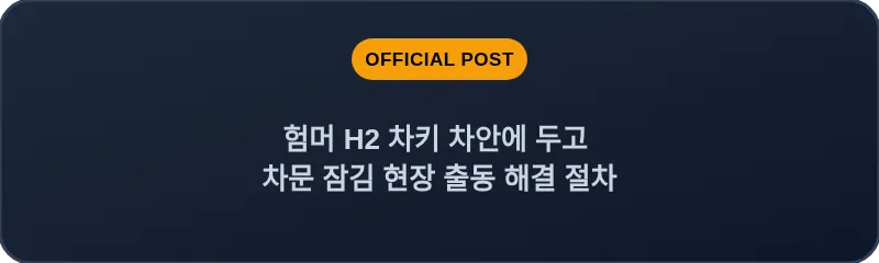 험머 H2 차키 차안에 두고 차문 잠김 현장 출동 해결 절차