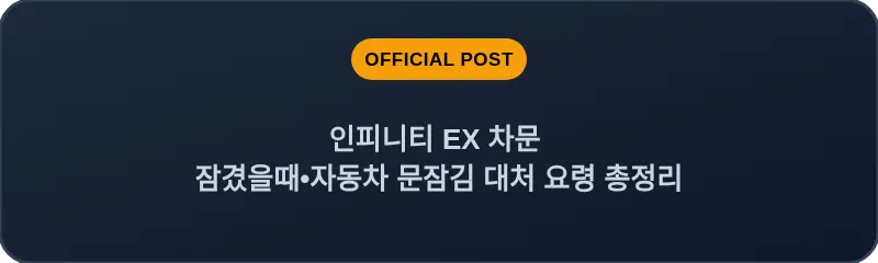 인피니티 EX 차문 잠겼을때•자동차 문잠김 대처 요령 총정리