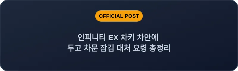인피니티 EX 차키 차안에 두고 차문 잠김 대처 요령 총정리