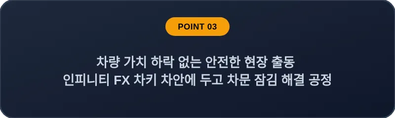 차량 가치 하락 없는 안전한 현장 출동 인피니티 FX 차키 차안에 두고 차문 잠김 해결 공정