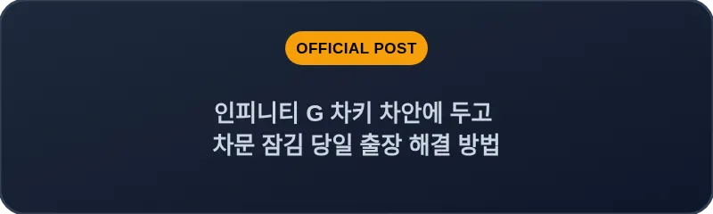인피니티 G 차키 차안에 두고 차문 잠김 당일 출장 해결 방법