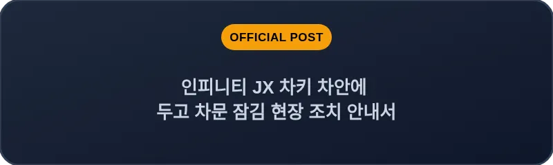 인피니티 JX 차키 차안에 두고 차문 잠김 현장 조치 안내서