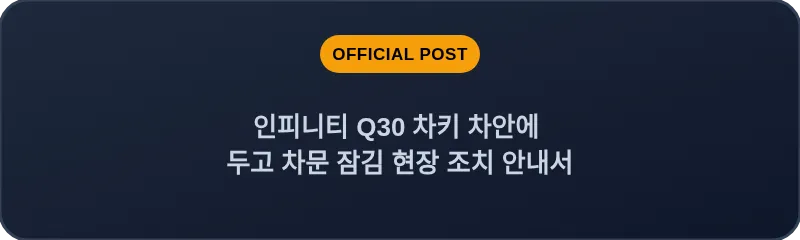 인피니티 Q30 차키 차안에 두고 차문 잠김 현장 조치 안내서