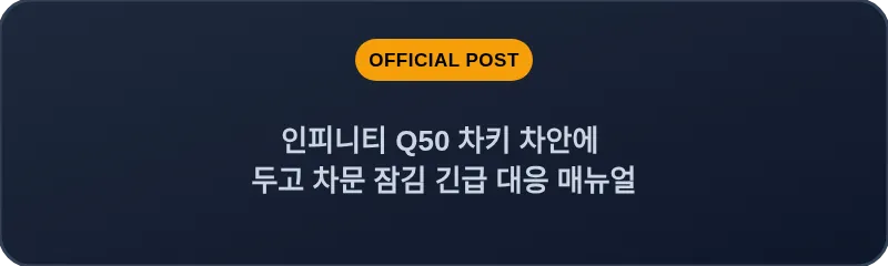 인피니티 Q50 차키 차안에 두고 차문 잠김 긴급 대응 매뉴얼
