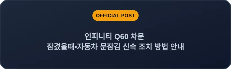 인피니티 Q60 차문 잠겼을때•자동차 문잠김 신속 조치 방법 안내