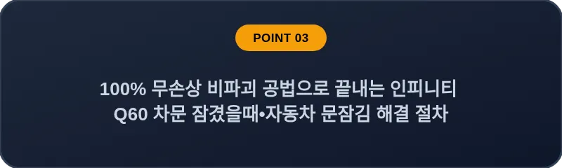 100% 무손상 비파괴 공법으로 끝내는 인피니티 Q60 차문 잠겼을때•자동차 문잠김 해결 절차