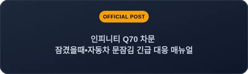 인피니티 Q70 차문 잠겼을때•자동차 문잠김 긴급 대응 매뉴얼