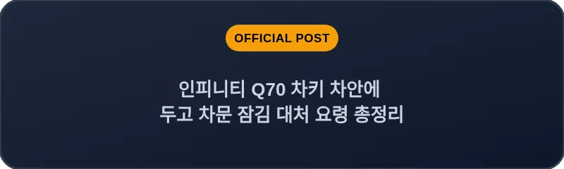 인피니티 Q70 차키 차안에 두고 차문 잠김 대처 요령 총정리