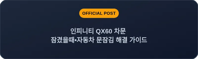 인피니티 QX60 차문 잠겼을때•자동차 문잠김 해결 가이드