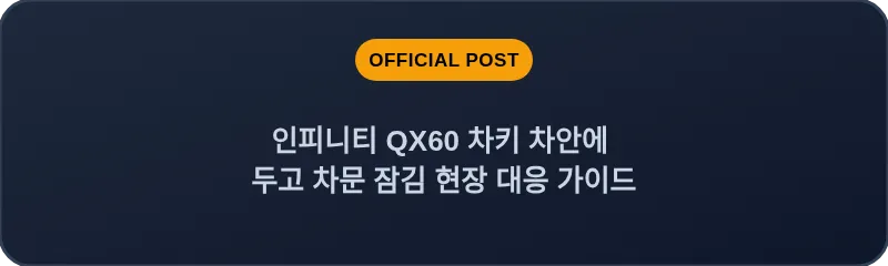 인피니티 QX60 차키 차안에 두고 차문 잠김 현장 대응 가이드