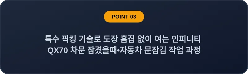 특수 픽킹 기술로 도장 흠집 없이 여는 인피니티 QX70 차문 잠겼을때•자동차 문잠김 작업 과정