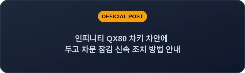 인피니티 QX80 차키 차안에 두고 차문 잠김 신속 조치 방법 안내