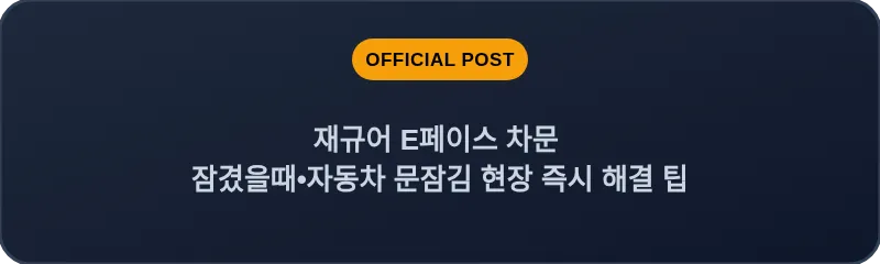 재규어 E페이스 차문 잠겼을때•자동차 문잠김 현장 즉시 해결 팁