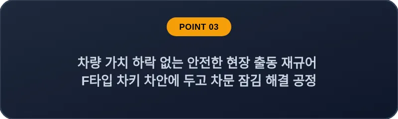 차량 가치 하락 없는 안전한 현장 출동 재규어 F타입 차키 차안에 두고 차문 잠김 해결 공정