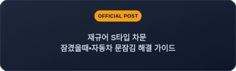 재규어 S타입 차문 잠겼을때•자동차 문잠김 해결 가이드