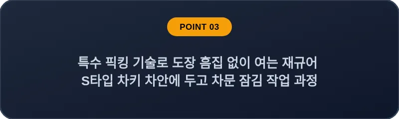특수 픽킹 기술로 도장 흠집 없이 여는 재규어 S타입 차키 차안에 두고 차문 잠김 작업 과정