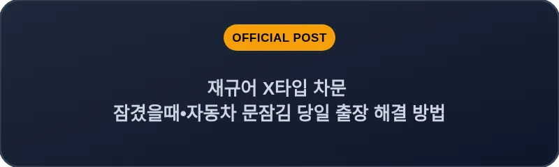 재규어 X타입 차문 잠겼을때•자동차 문잠김 당일 출장 해결 방법