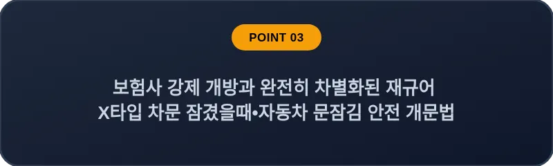 보험사 강제 개방과 완전히 차별화된 재규어 X타입 차문 잠겼을때•자동차 문잠김 안전 개문법