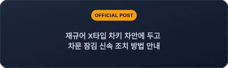 재규어 X타입 차키 차안에 두고 차문 잠김 신속 조치 방법 안내