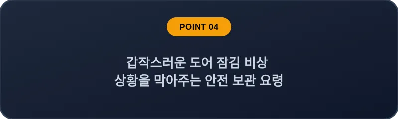갑작스러운 도어 잠김 비상 상황을 막아주는 안전 보관 요령