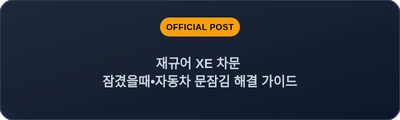 재규어 XE 차문 잠겼을때•자동차 문잠김 해결 가이드