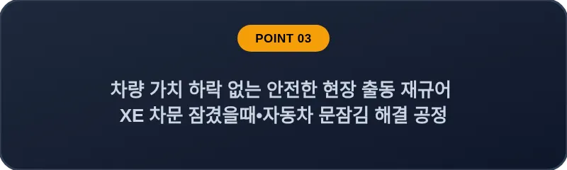 차량 가치 하락 없는 안전한 현장 출동 재규어 XE 차문 잠겼을때•자동차 문잠김 해결 공정
