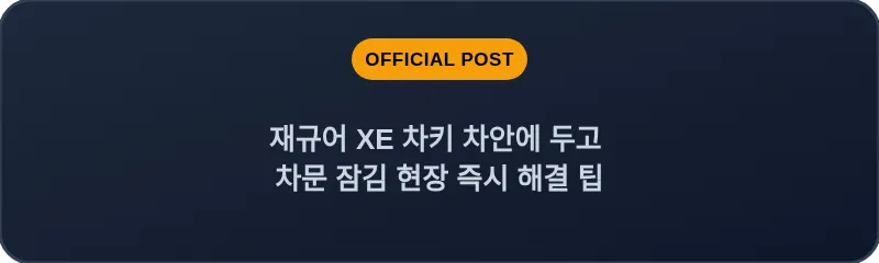재규어 XE 차키 차안에 두고 차문 잠김 현장 즉시 해결 팁