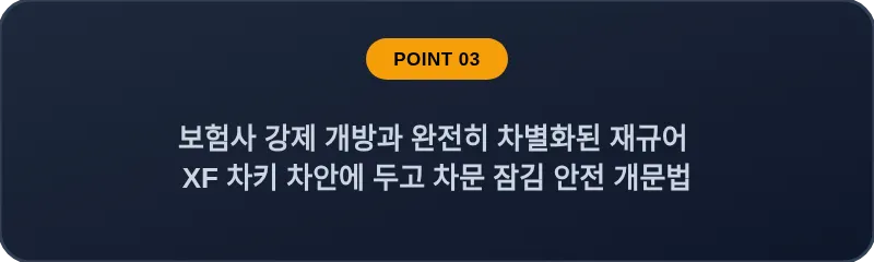 보험사 강제 개방과 완전히 차별화된 재규어 XF 차키 차안에 두고 차문 잠김 안전 개문법