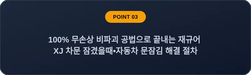 100% 무손상 비파괴 공법으로 끝내는 재규어 XJ 차문 잠겼을때•자동차 문잠김 해결 절차