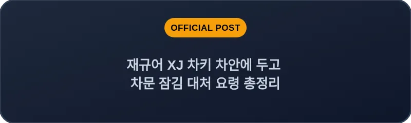 재규어 XJ 차키 차안에 두고 차문 잠김 대처 요령 총정리