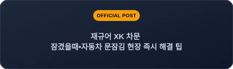 재규어 XK 차문 잠겼을때•자동차 문잠김 현장 즉시 해결 팁
