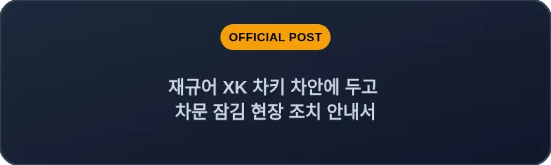 재규어 XK 차키 차안에 두고 차문 잠김 현장 조치 안내서