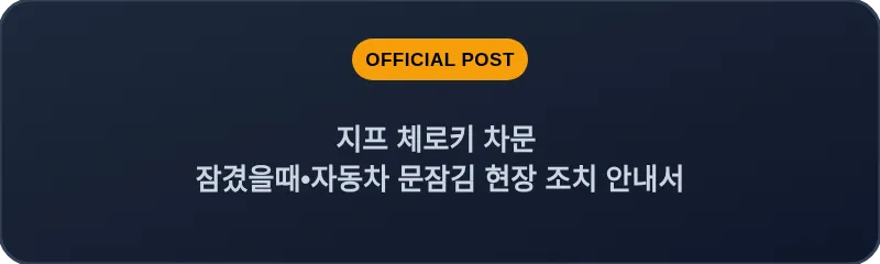 지프 체로키 차문 잠겼을때•자동차 문잠김 현장 조치 안내서