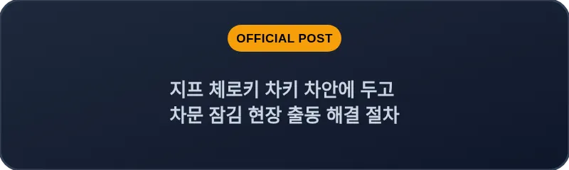 지프 체로키 차키 차안에 두고 차문 잠김 현장 출동 해결 절차