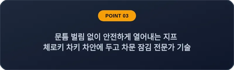 문틈 벌림 없이 안전하게 열어내는 지프 체로키 차키 차안에 두고 차문 잠김 전문가 기술