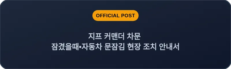 지프 커맨더 차문 잠겼을때•자동차 문잠김 현장 조치 안내서