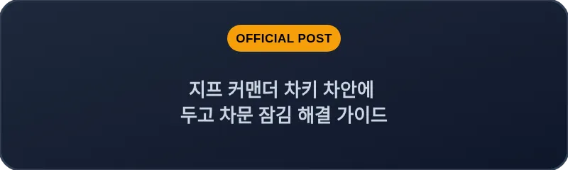 지프 커맨더 차키 차안에 두고 차문 잠김 해결 가이드