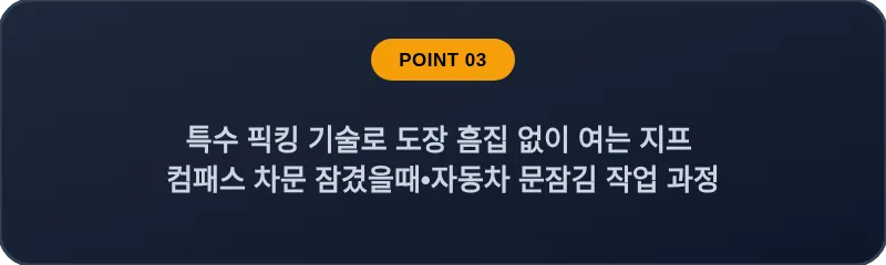 특수 픽킹 기술로 도장 흠집 없이 여는 지프 컴패스 차문 잠겼을때•자동차 문잠김 작업 과정