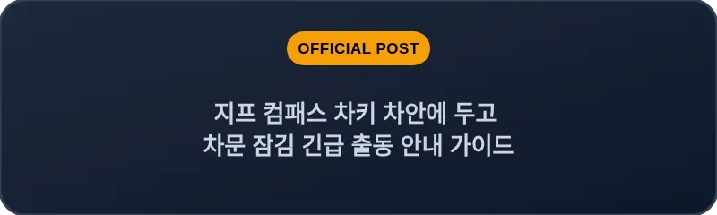 지프 컴패스 차키 차안에 두고 차문 잠김 긴급 출동 안내 가이드