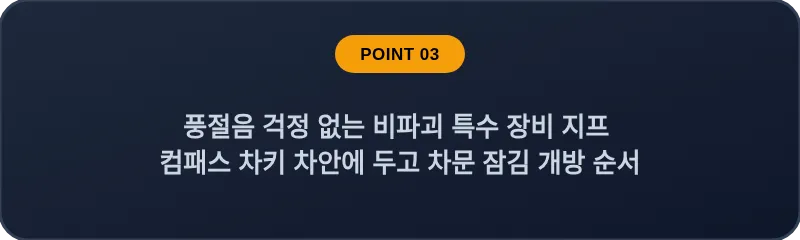 풍절음 걱정 없는 비파괴 특수 장비 지프 컴패스 차키 차안에 두고 차문 잠김 개방 순서