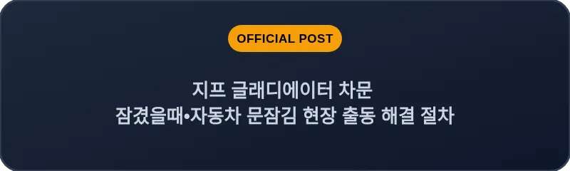 지프 글래디에이터 차문 잠겼을때•자동차 문잠김 현장 출동 해결 절차