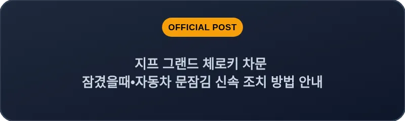 지프 그랜드 체로키 차문 잠겼을때•자동차 문잠김 신속 조치 방법 안내